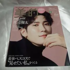 SnowMan 渡辺翔太 美的スペシャル 2023年2月号