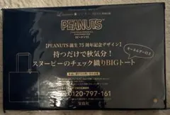 リンネル10月号付録 PEANUTS スヌーピー BIGトート