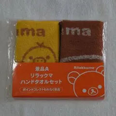 リラックマ  ハンドタオル2枚セット