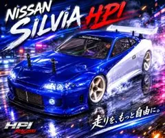 HPI ドリフト仕様 日産シルビア 愛車放出！のサムネイル