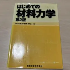 2026年最新】材料力学第2版の人気アイテム - メルカリ