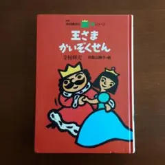 王さまかいぞくせん