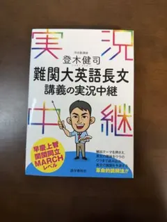 難関大英語長文 講義の実支中継 登木健司　良品