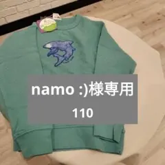 namo :)様専用