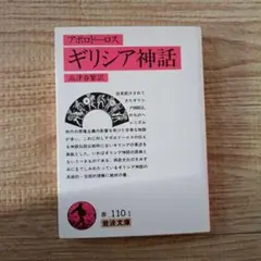 アポロドーロス ギリシア神話 岩波文庫