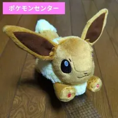 【早い者勝ち】ポケモンセンター　イーブイ ぬいぐるみ