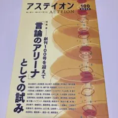 アステイオン100 CCCメディアハウス　「言論のアリーナ」としての試み