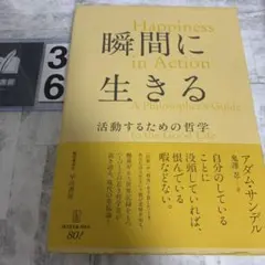 瞬間に生きる : 活動するための哲学