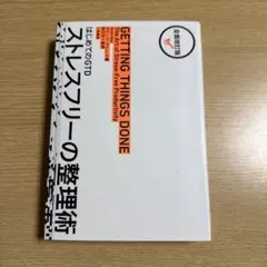 ストレスフリーの整理術 : はじめてのGTD