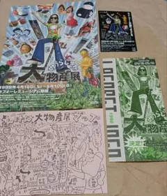 みうらじゅん 大物産展 1998年　チラシ　半券　セットのサムネイル