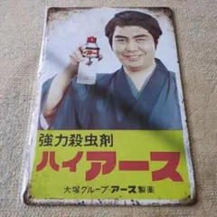 2026年最新】水原弘 ハイアース 看板の人気アイテム - メルカリ