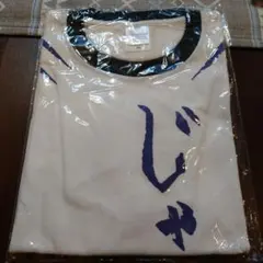 ジャックジャンヌ　根地の手作り風Tシャツ　「じゃっくゑ゙いす！！」　根地黒門