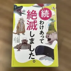 続　わけあって絶滅しました　世界一おもしろい絶滅したいきもの図鑑
