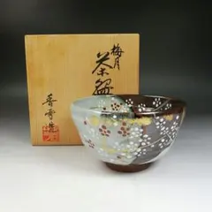 Ｗ１８５　茶碗　『梅月』『宮川香雪 造』　共箱　抹茶碗　茶道具