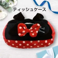 ディズニーグッズ　ミニーマウス　クッション　ティッシュケース　 赤い水玉模様