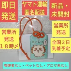 ［新品・未開封］ ちいかわ シーサー祭り ① やくよけお守り お守り シーサー