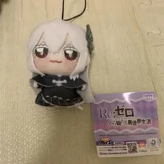 リゼロ ちょぴぬいぷち　ぬいぐるみ　マスコット　エキドナ　GIGO限定