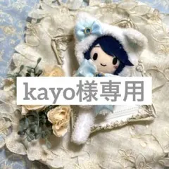 kayo様専用 ぬい服