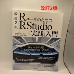 RユーザのためのRStudio[実践]入門 tidyverseによるモダンな分…