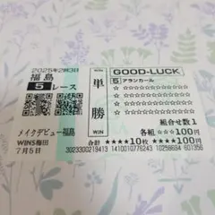 アランカール メイクデビュー福島 クイックピック単勝馬券♪非現地