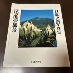 2026年最新】白旗史朗 写真の人気アイテム - メルカリ
