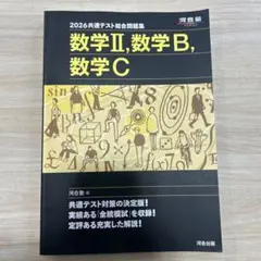 2026 共通テスト総合問題集 数学Ⅱ, B, C