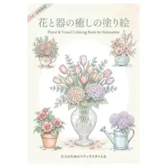 【やさしい大人の塗り絵】花と器の癒しの塗り絵