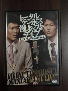 トータルテンボス 漫才ベストライブ しのびねぇな。かまわんよ。DVD