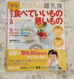 きほんの離乳食赤ちゃんの食べていいもの悪いもの