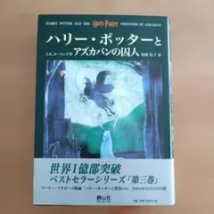 ハリー・ポッターとアズカバンの囚人