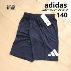 adidas　アディダス　スポーツハーフパンツ　ネイビー　140　新品　紺　速乾