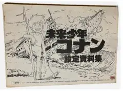 2026年最新】未来少年コナン 資料 レイアウト集の人気アイテム - メルカリ