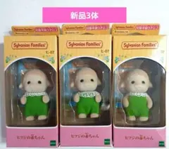 シルバニアファミリー　ヒツジの赤ちゃん 3体　ラオス産