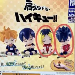 ガチャ！肩ズンFig.ハイキュー!! 2種セット