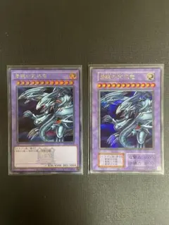 青眼の究極竜　2種類　遊戯王　決闘者伝説