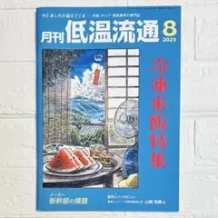 月刊低温流通 2025年8月号(未読品)