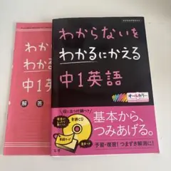 わからないをわかるにかえる中1英語
