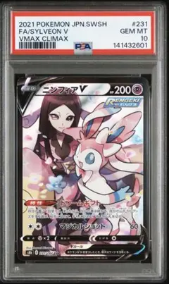 PSA10 ニンフィアV 231 SYLVEON CSR VMAX CLIMAX