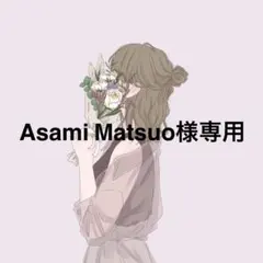 Asami Matsuo様専用です