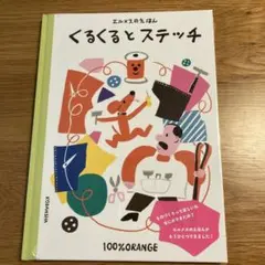 くるくるとステッチ 100%ORANGEのサムネイル