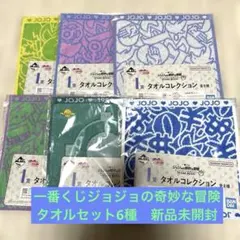 一番くじジョジョの奇妙な冒険　I賞　タオルコレクション6種　新品未開封