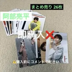 阿部亮平 公式写真 まとめ売り 21枚