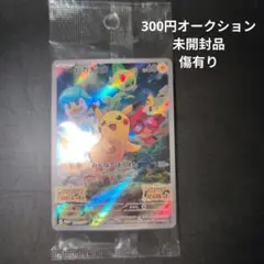 300円オークション　ピカチュウ みんなでぼうけん　訳あり　未開封品