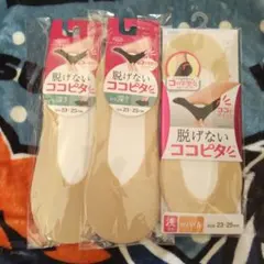 ココピタ 脱げないソックス 23-25cm ベージュ　3足
