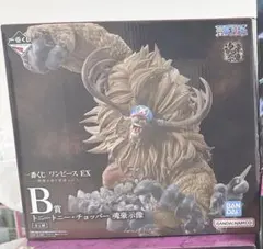 一番くじ ワンピース EX B賞 トニートニー・チョッパー