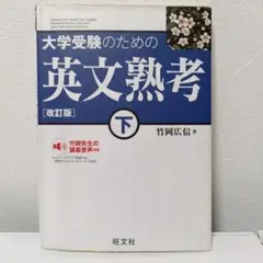 大学受験のための 英文熟考 [改訂版]下(仮)