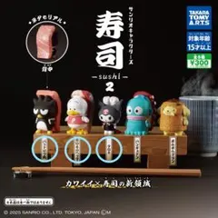 サンリオ 寿司2 【3体セット】