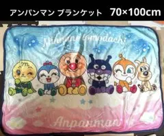 アンパンマン ブランケット ハーフケット 70×100cm 毛布 キッズ