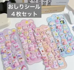 おしりシール　４枚セット　可愛い　ぷにぷに　シール交換　シール帳