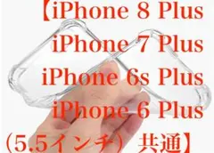 【1個】【iPhone 8 Plus・7 Plus・6s Plus・6 Plus